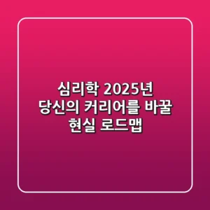 심리학, 2025년 당신의 커리어를 바꿀 현실 로드맵