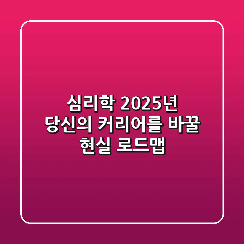 심리학, 2025년 당신의 커리어를 바꿀 현실 로드맵