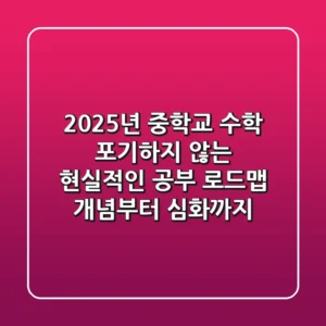 2025년 중학교 수학, 포기하지 않는 현실적인 공부 로드맵 (개념부터 심화까지)
