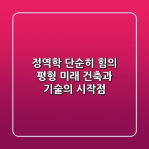 정역학, 단순히 힘의 평형? 미래 건축과 기술의 시작점!