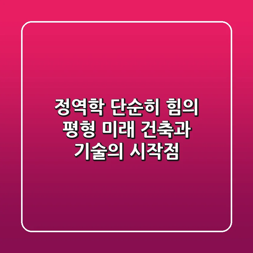 정역학, 단순히 힘의 평형? 미래 건축과 기술의 시작점!