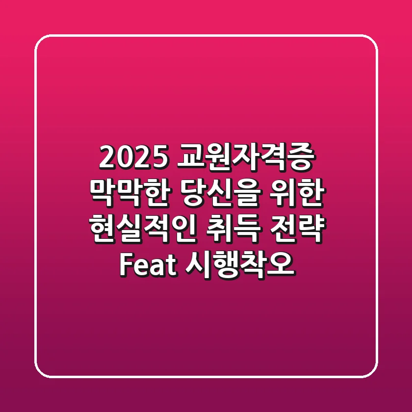 2025 교원자격증, 막막한 당신을 위한 현실적인 취득 전략 (Feat. 시행착오)