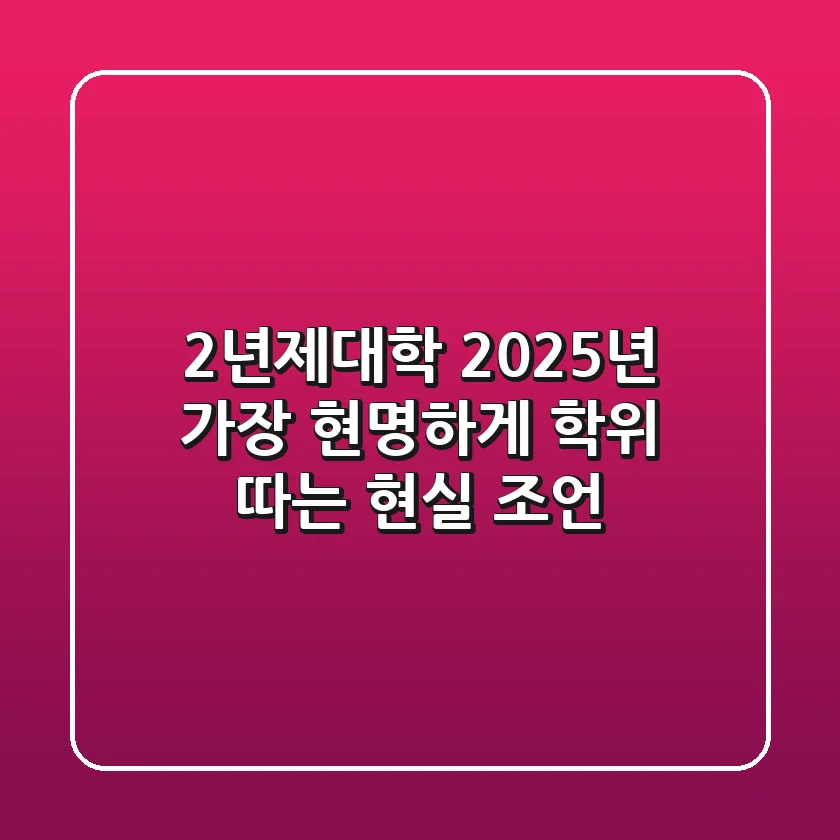 2년제대학, 2025년 가장 현명하게 학위 따는 현실 조언