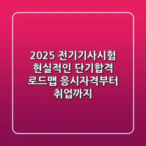 2025 전기기사시험, 현실적인 단기합격 로드맵 (응시자격부터 취업까지)