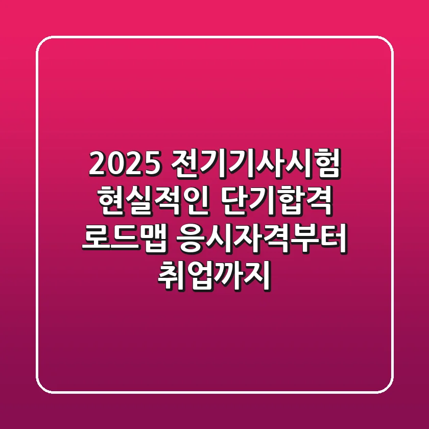 2025 전기기사시험, 현실적인 단기합격 로드맵 (응시자격부터 취업까지)
