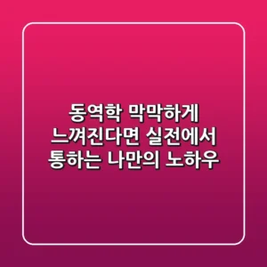 동역학, 막막하게 느껴진다면? 실전에서 통하는 나만의 노하우