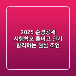 2025 순경공채, 시행착오 줄이고 단기 합격하는 현실 조언