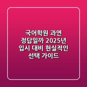 국어학원, 과연 정답일까? 2025년 입시 대비 현실적인 선택 가이드