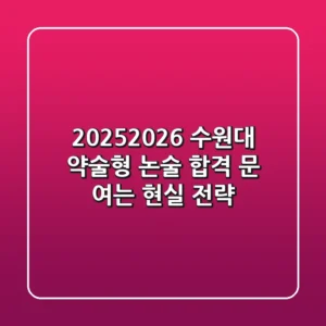 2025/2026 수원대 약술형 논술, 합격 문 여는 현실 전략