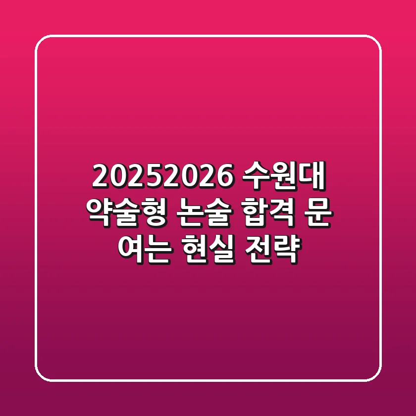 2025/2026 수원대 약술형 논술, 합격 문 여는 현실 전략