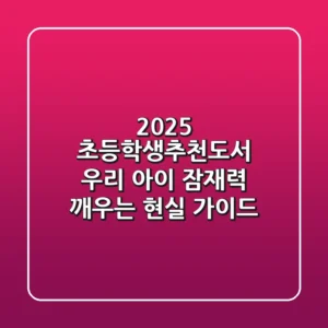 2025 초등학생추천도서, 우리 아이 잠재력 깨우는 현실 가이드