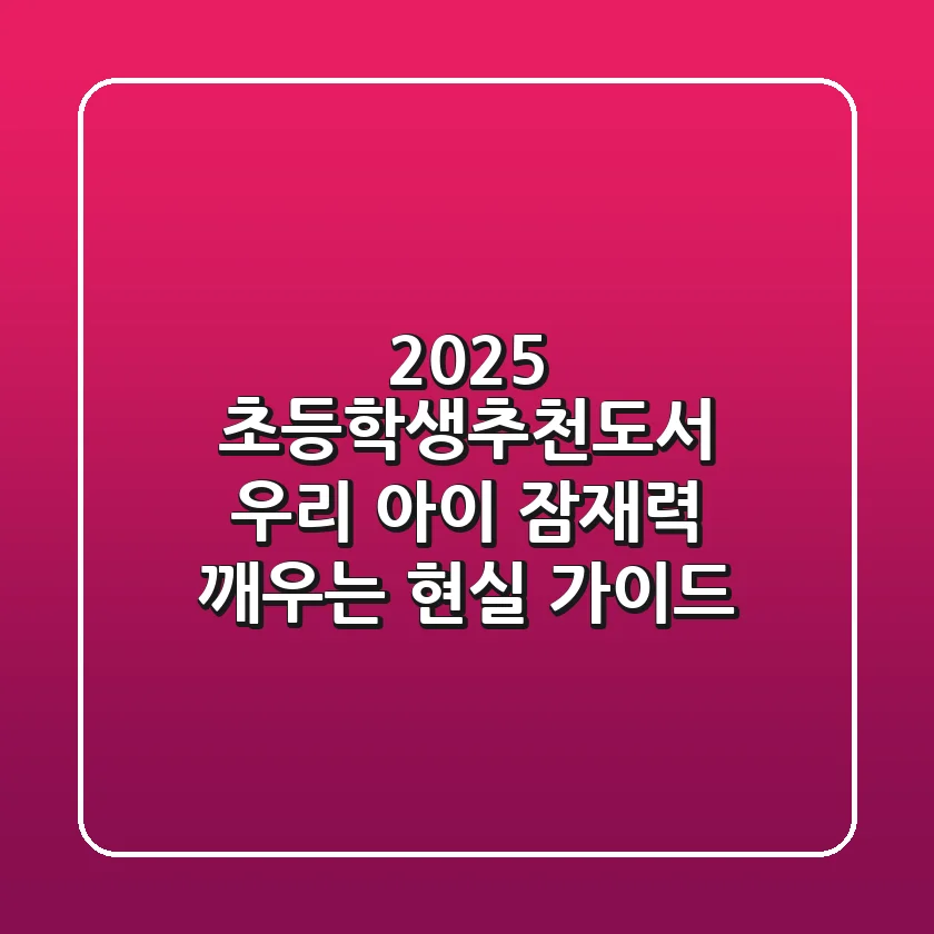 2025 초등학생추천도서, 우리 아이 잠재력 깨우는 현실 가이드