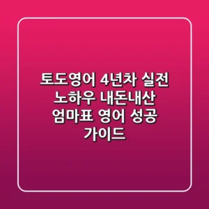 토도영어 4년차 실전 노하우: 내돈내산 엄마표 영어 성공 가이드