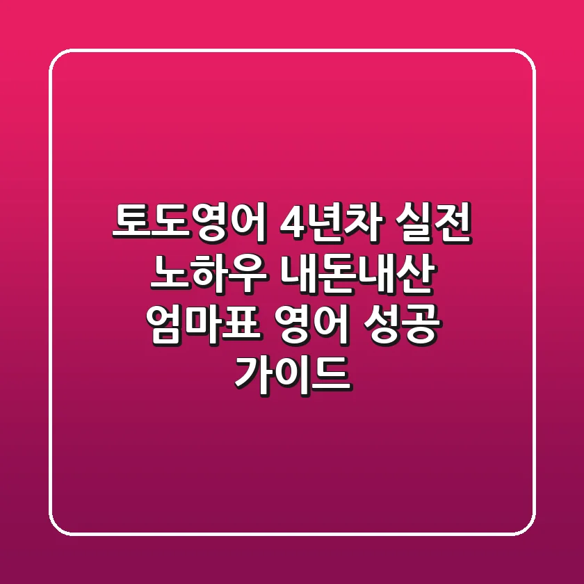 토도영어 4년차 실전 노하우: 내돈내산 엄마표 영어 성공 가이드