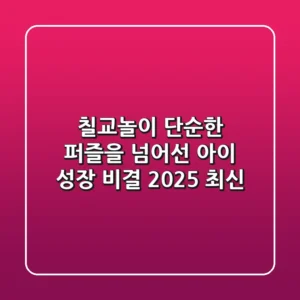 칠교놀이, 단순한 퍼즐을 넘어선 아이 성장 비결 (2025 최신)