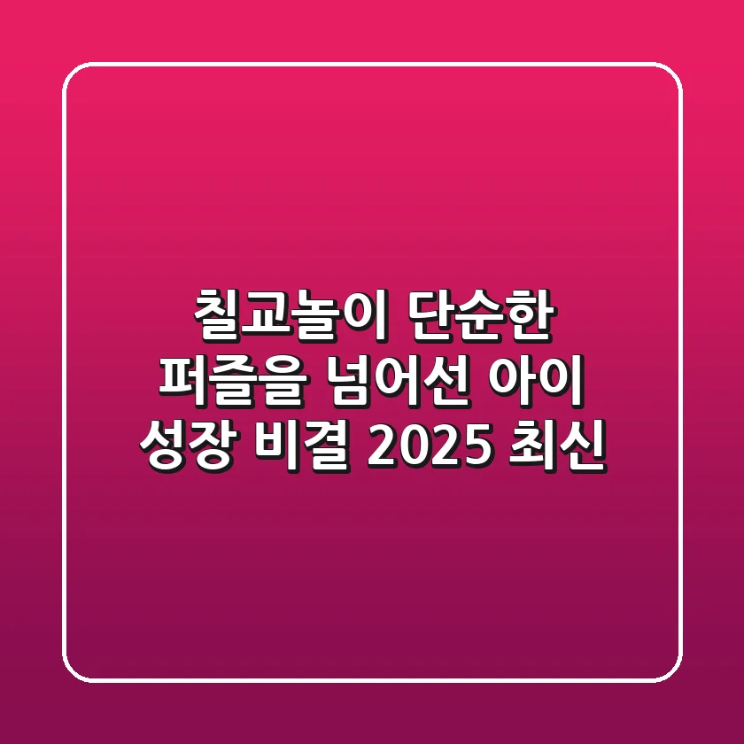 칠교놀이, 단순한 퍼즐을 넘어선 아이 성장 비결 (2025 최신)