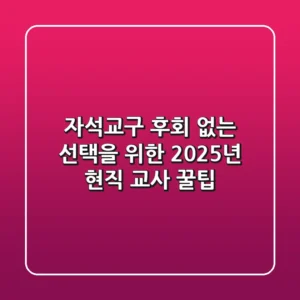자석교구, 후회 없는 선택을 위한 2025년 현직 교사 꿀팁!