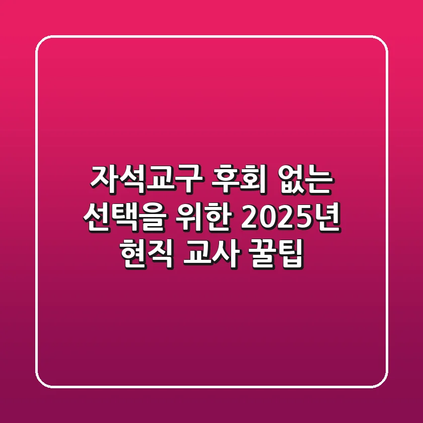 자석교구, 후회 없는 선택을 위한 2025년 현직 교사 꿀팁!