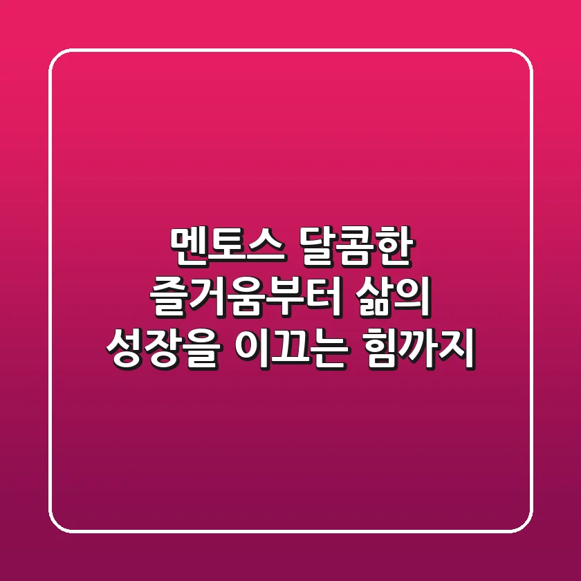 멘토스, 달콤한 즐거움부터 삶의 성장을 이끄는 힘까지