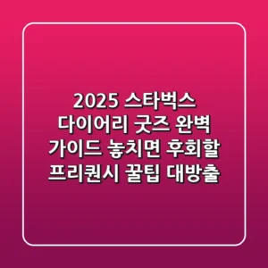 2025 스타벅스 다이어리, 굿즈 완벽 가이드: 놓치면 후회할 프리퀀시 꿀팁 대방출!