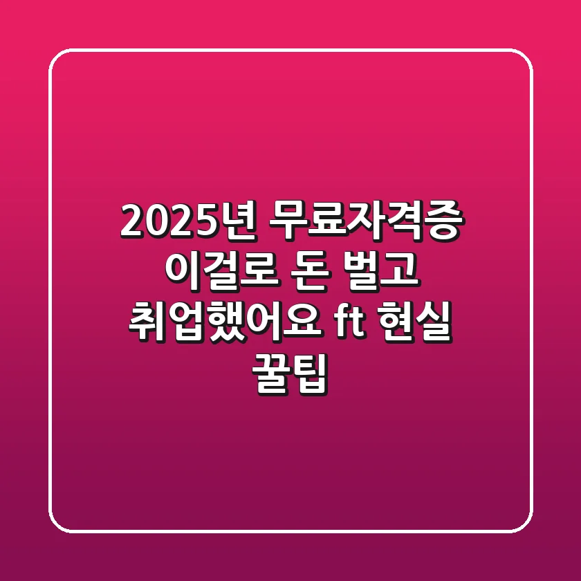 2025년 무료자격증, 이걸로 돈 벌고 취업했어요! (ft. 현실 꿀팁)