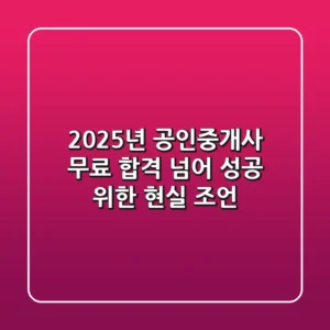 2025년 공인중개사 무료: 합격 넘어 성공 위한 현실 조언