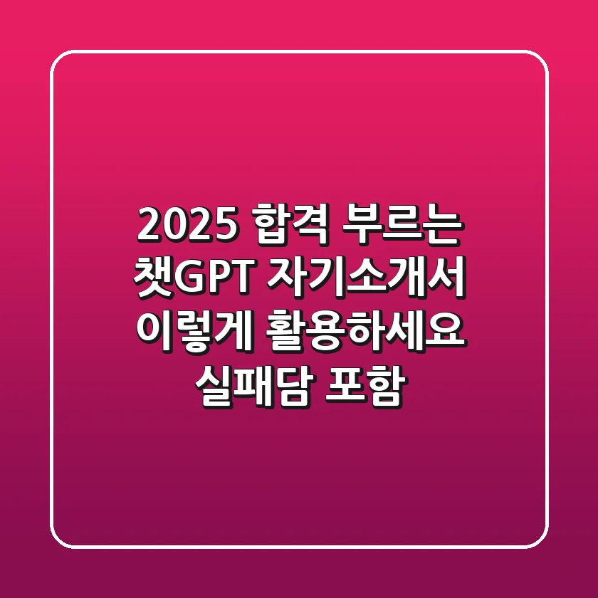 2025 합격 부르는 챗GPT 자기소개서, 이렇게 활용하세요 (실패담 포함)