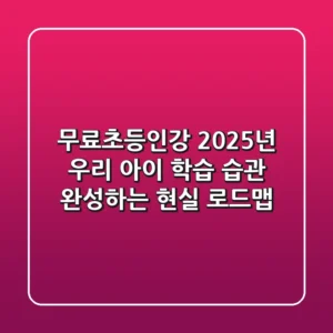 무료초등인강, 2025년 우리 아이 학습 습관 완성하는 현실 로드맵