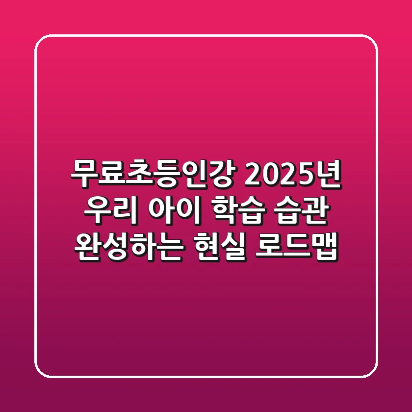 무료초등인강, 2025년 우리 아이 학습 습관 완성하는 현실 로드맵