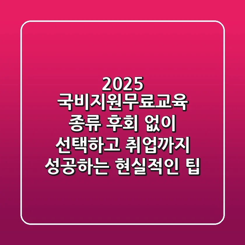 2025 국비지원무료교육 종류: 후회 없이 선택하고 취업까지 성공하는 현실적인 팁