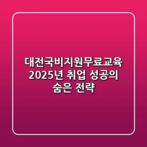 대전국비지원무료교육, 2025년 취업 성공의 숨은 전략