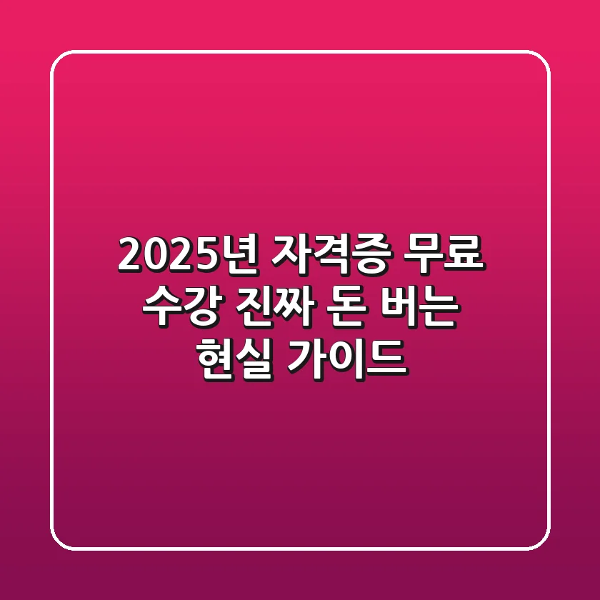 2025년 자격증 무료 수강, 진짜 돈 버는 현실 가이드