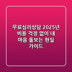 무료심리상담: 2025년, 비용 걱정 없이 내 마음 돌보는 현실 가이드