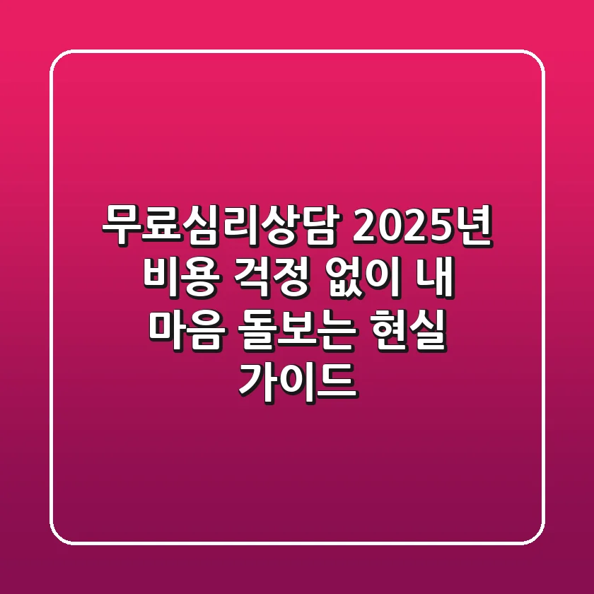 무료심리상담: 2025년, 비용 걱정 없이 내 마음 돌보는 현실 가이드