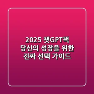 2025 챗GPT책, 당신의 성장을 위한 진짜 선택 가이드