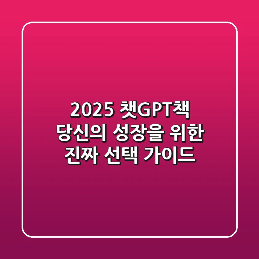 2025 챗GPT책, 당신의 성장을 위한 진짜 선택 가이드