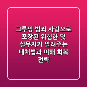 그루밍 범죄, 사랑으로 포장된 위험한 덫: 실무자가 알려주는 대처법과 피해 회복 전략