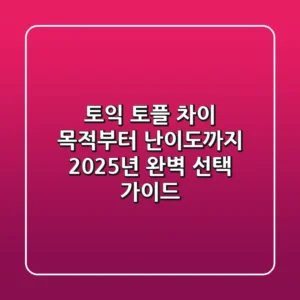 토익 토플 차이: 목적부터 난이도까지, 2025년 완벽 선택 가이드