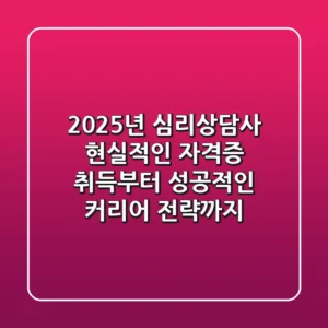 2025년 심리상담사, 현실적인 자격증 취득부터 성공적인 커리어 전략까지