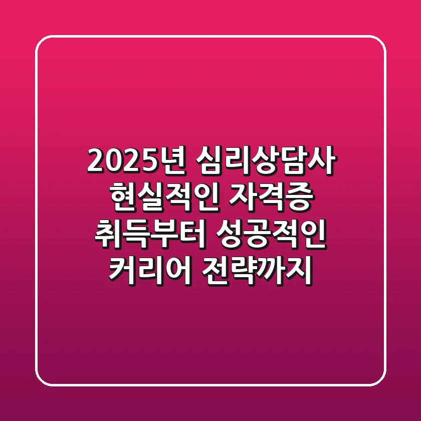 2025년 심리상담사, 현실적인 자격증 취득부터 성공적인 커리어 전략까지