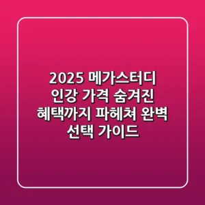 2025 메가스터디 인강 가격, 숨겨진 혜택까지 파헤쳐 완벽 선택 가이드