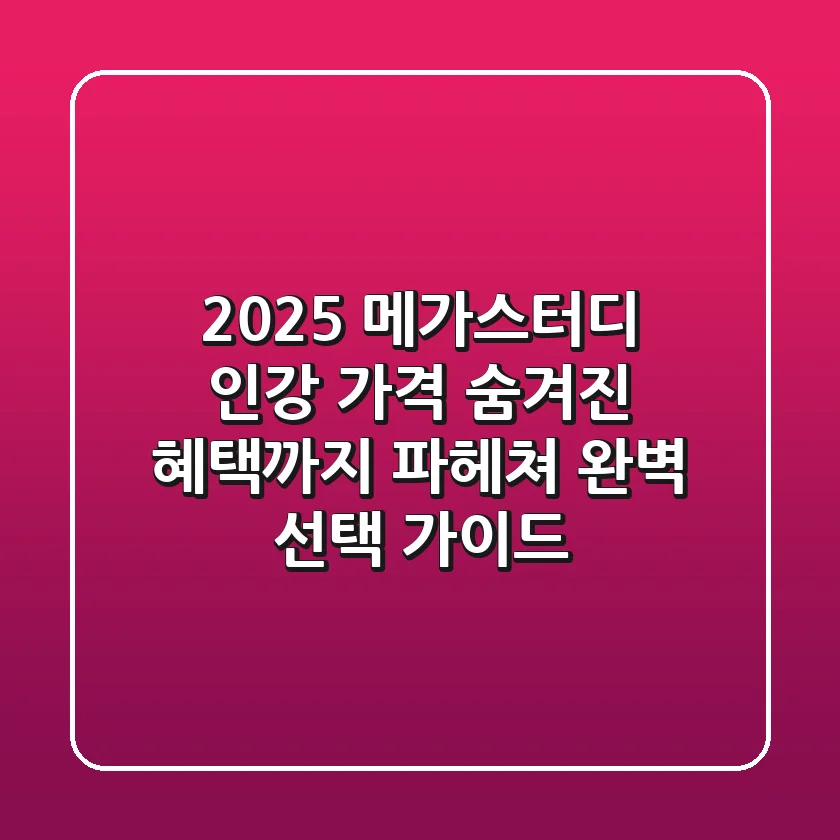 2025 메가스터디 인강 가격, 숨겨진 혜택까지 파헤쳐 완벽 선택 가이드