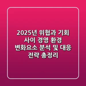 "2025년 위협과 기회 사이", 경영 환경 변화요소 분석 및 대응 전략 총정리