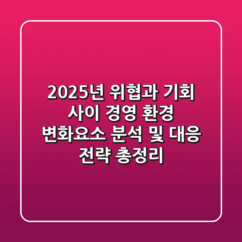 "2025년 위협과 기회 사이", 경영 환경 변화요소 분석 및 대응 전략 총정리