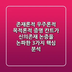 "존재론적, 우주론적, 목적론적 증명", 칸트가 신의존재 논증을 논파한 3가지 핵심 분석