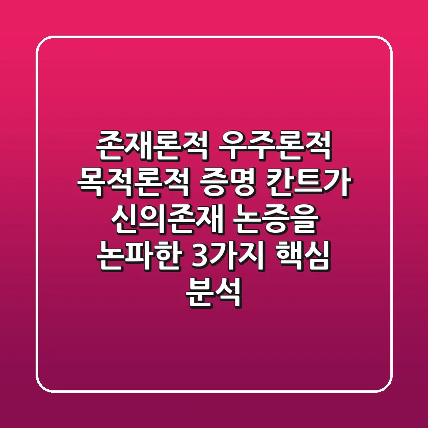 "존재론적, 우주론적, 목적론적 증명", 칸트가 신의존재 논증을 논파한 3가지 핵심 분석
