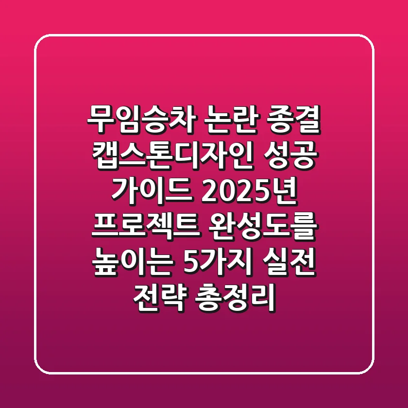 "무임승차 논란 종결", 캡스톤디자인 성공 가이드: 2025년 프로젝트 완성도를 높이는 5가지 실전 전략 총정리