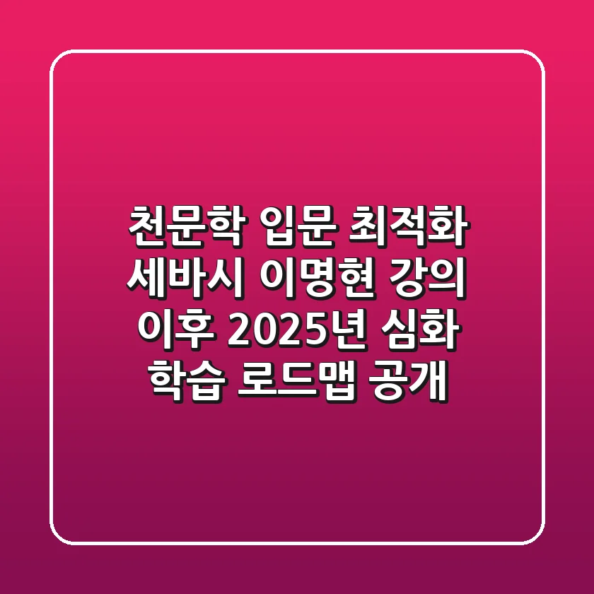 "천문학 입문 최적화", 세바시 이명현 강의 이후 2025년 심화 학습 로드맵 공개