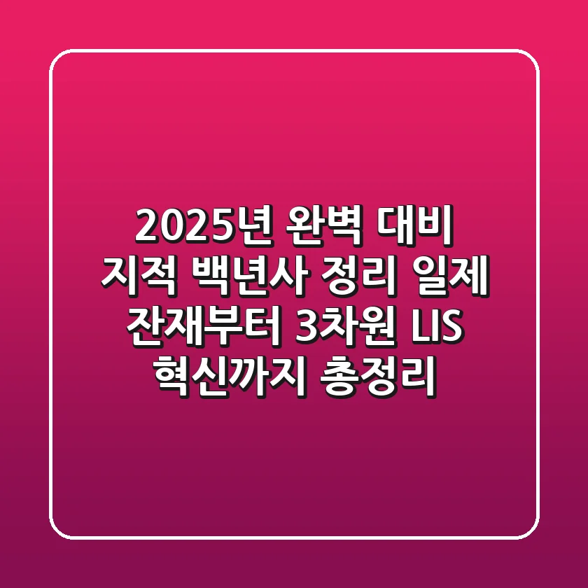 "2025년 완벽 대비", 지적 백년사 정리: 일제 잔재부터 3차원 LIS 혁신까지 총정리