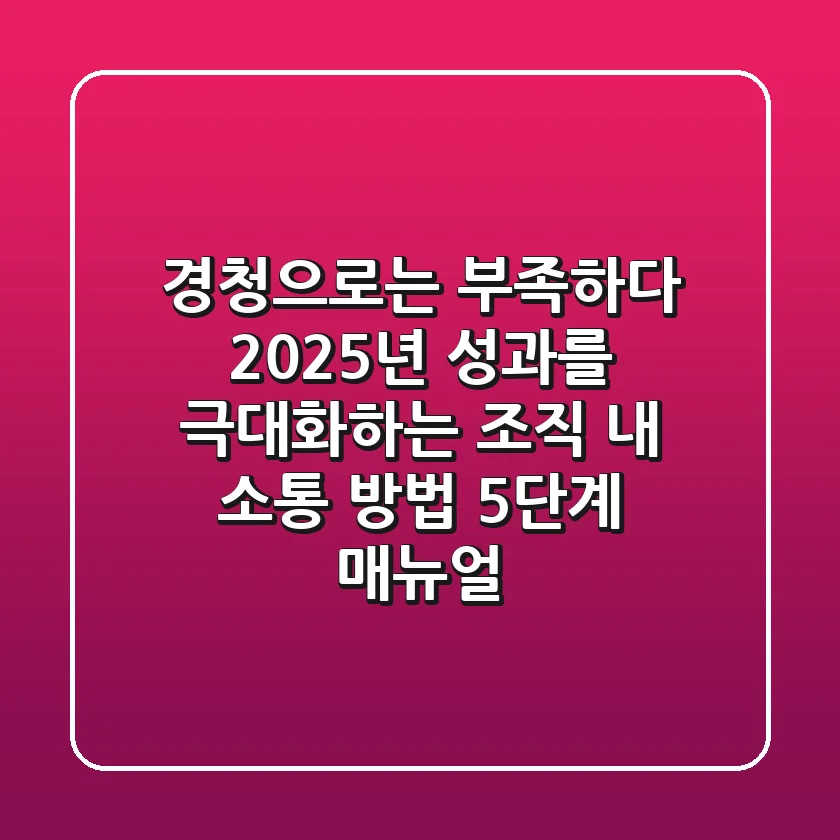 "경청으로는 부족하다" 2025년, 성과를 극대화하는 조직 내 소통 방법 5단계 매뉴얼